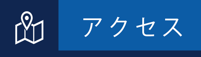 アクセス